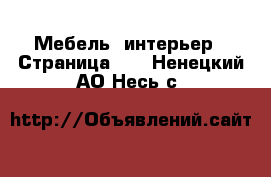  Мебель, интерьер - Страница 10 . Ненецкий АО,Несь с.